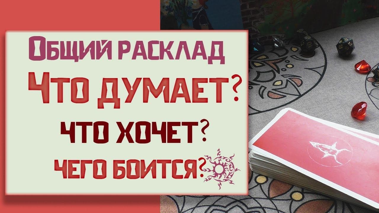 Гадание что он испытывает ко мне. Гадание что он испытывает ко мне