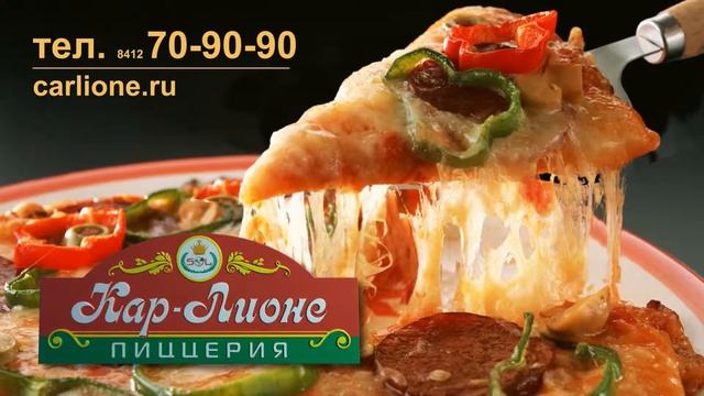 Кар-Лионе пиццерия, Пенза смотреть онлайн