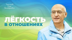 Как выстраивать лёгкие отношения? Как правильно прояснять претензии? (Торсунов О. Г.)