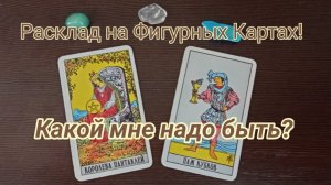 Расклад на Фигурных Картах! Для тех, кто хочет понять, каким ему надо быть, чтобы получить желаемое!