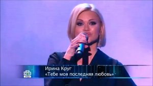 Ирина Круг - Тебе моя последняя любовь (Концерт памяти М.Круга)