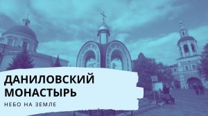 "Даниловский монастырь. Небо на Земле"