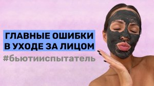 ОШИБКИ В УХОДЕ ЗА ЛИЦОМ | 10 неправильных действий, которые портят состояние кожи!