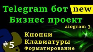 Телеграм бот на python #5 Клавиатуры и кнопки, форматирование текста