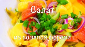 Салат с соленой форелью.