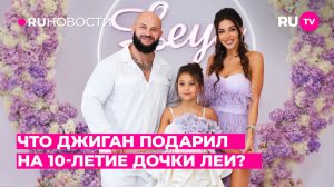 Что Джиган подарил на 10-летие дочки Леи?