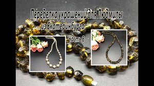 Бусы с янтарём. Бусы с жемчугом. Украшения для Людмилы. Часть 8.