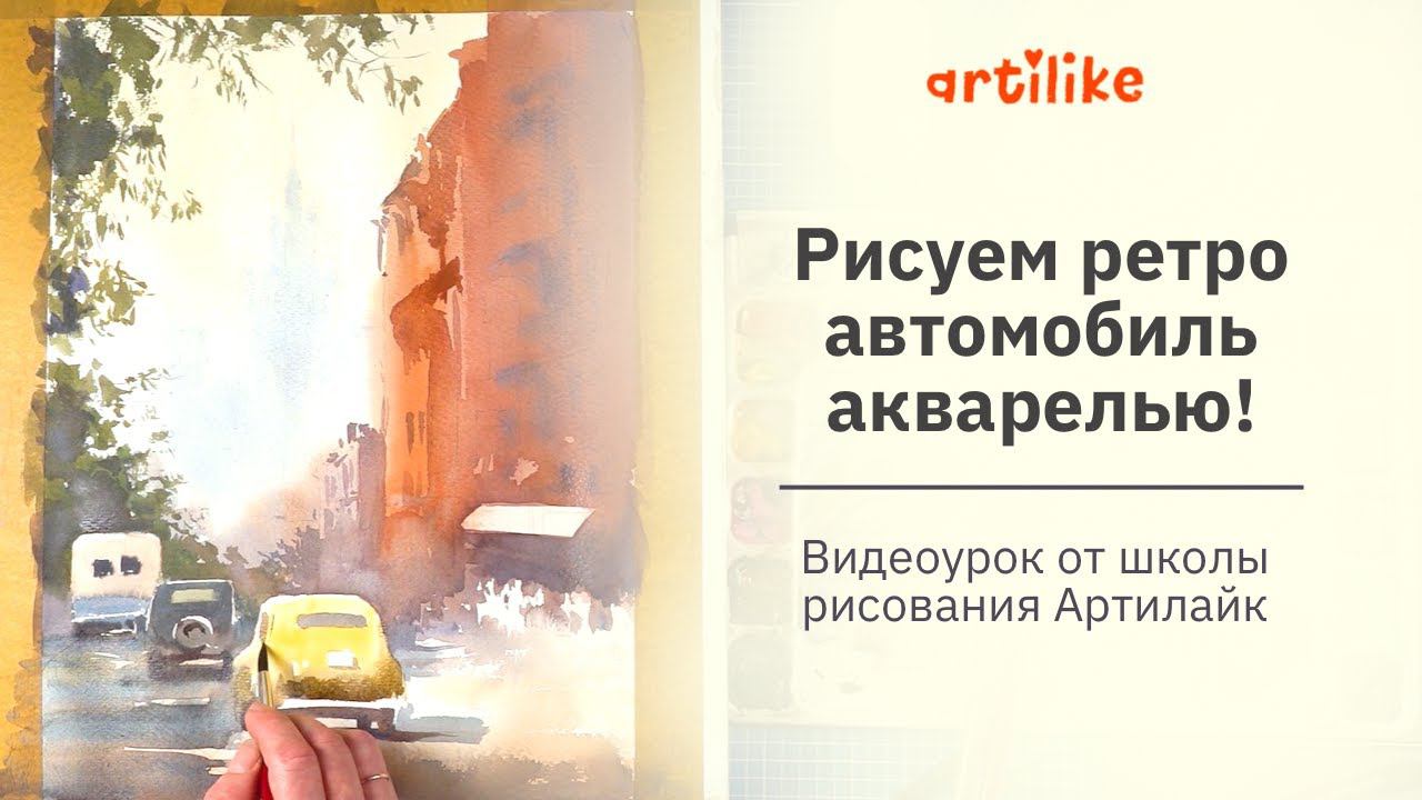 Как нарисовать машину акварелью объемно | Уроки для начинающих | Ретро автомобиль