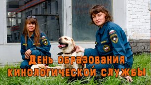Четвероногие спасатели МЧС России по Астраханской области