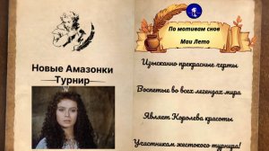 #Мая_Лето - Новые Амазонки-"Турнир"