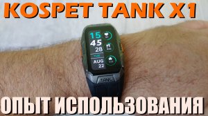СМАРТ ЧАСЫ KOSPET TANK X1 ОБЗОР И ОПЫТ ИСПОЛЬЗОВАНИЯ