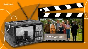 Кибердеревня