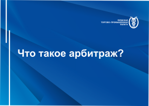 Что такое арбитраж?