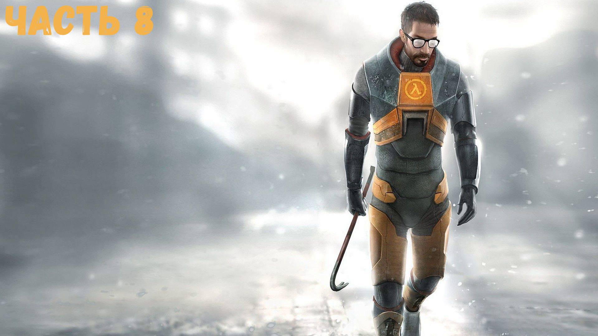 Half Life 2 Часть 8 Финал Прохождение без комментариев