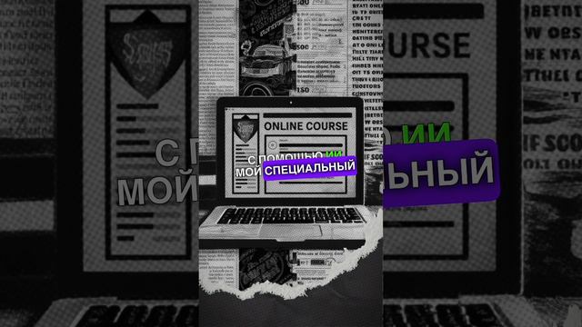 Онлайн-курс самостоятельно и за 1 день | большой алгоритм для нейросети | #курс #онлайнкурсы