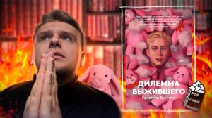 ДИЛЕММА - Г0VN0 ЭТА КНИГА ИЛИ НЕТ??? // Бесячий марафон Popcorn Books "Дилемма выжившего" Двойных