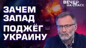 СЕРГЕЙ МИХЕЕВ: ЗАЧЕМ ЗАПАД ПОДЖЁГ УКРАИНУ