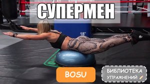 Супермен на bosu