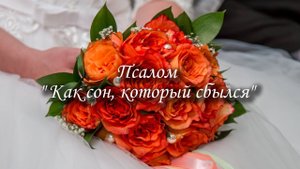 Псалом "Как сон, который сбылся"