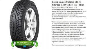 Шина зимняя Matador Mp 30 Sibir Ice 2 225/60R17 103T Шип