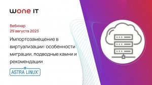 Импортозамещение в виртуализации: особенности миграции, подводные камни и рекомендации