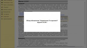 Обзор обновления "Управление IT-отделом 8" версия 3.0.38.1