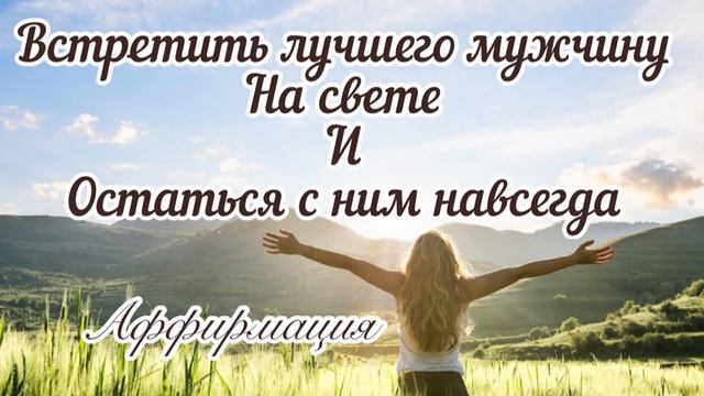 Повторяй себе несколько раз ?и любовь и уважение мужчины к тебе ??произойдет смотреть онлайн
