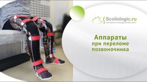 Аппараты при переломе позвоночника в нижне-грудном отделе