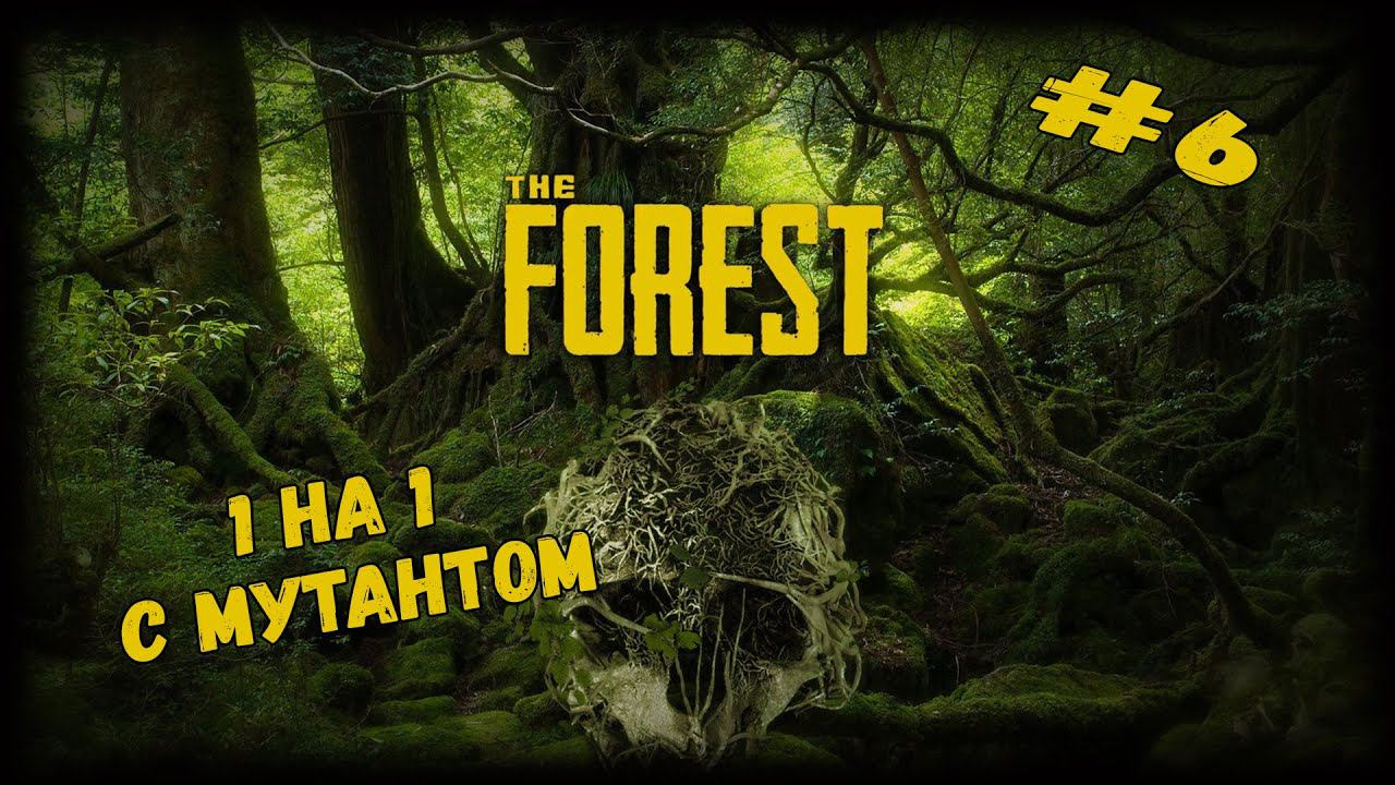 Битва с мутантом | The Forest | Серия #6