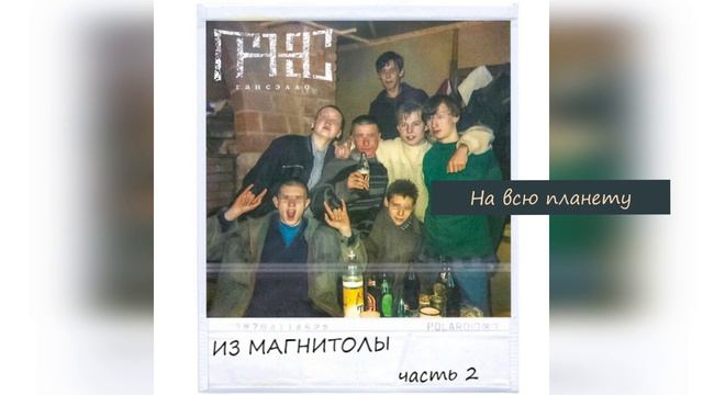 Гансэлло - На всю планету (официальное аудио)