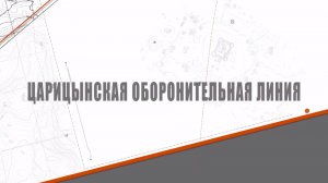 Лекция 3. Царицынская оборонительная линия