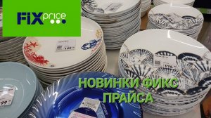 💖Покажу новинки. В Фикс Прайсе новая посуда, Морская коллекция. Готовимся к школе.