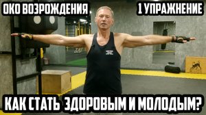 КАК СТАТЬ ЗДОРОВЫМ СИЛЬНЫМ И МОЛОДЫМ / ОКО ВОЗРОЖДЕНИЯ 1 УПРАЖНЕНИЕ