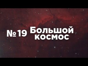 Большой космос № 19 // ИЭТР в НПО «Энергомаш», модуль «Наука», Капсула времени.