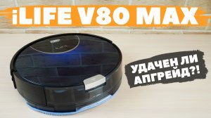 iLIFE V80 Max: мощный бюджетный робот-пылесос без турбощетки? ОБЗОР и ТЕСТ✅ Сравнение с V80 Pro✔️