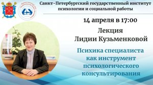 Открытая лекция "Психика специалиста как инструмент психологического консультирования"