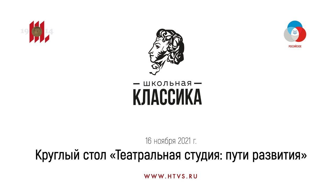 Круглый стол «Театральная студия: пути развития». 16 ноября 2021 г.