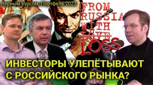 Инвесторы улепётывают с российского рынка? // Прямой эфир 19.01.2022