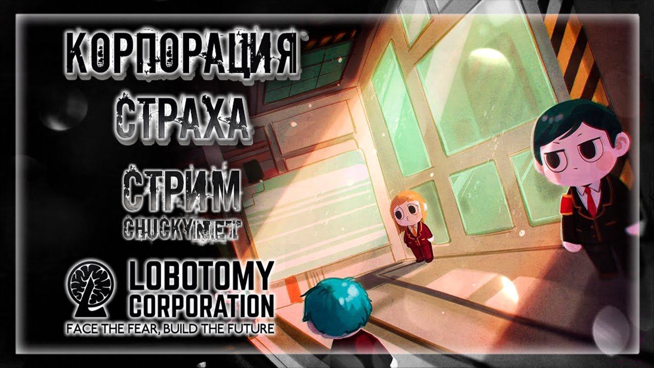 КОРПОРАЦИЯ СТРАХА | Стрим #5 | Играем в Lobotomy Corporation