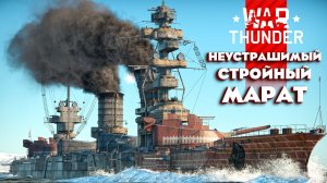 Предпраздничный стрим во Флоте War Thunder⚓