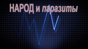 НАРОД и паразиты