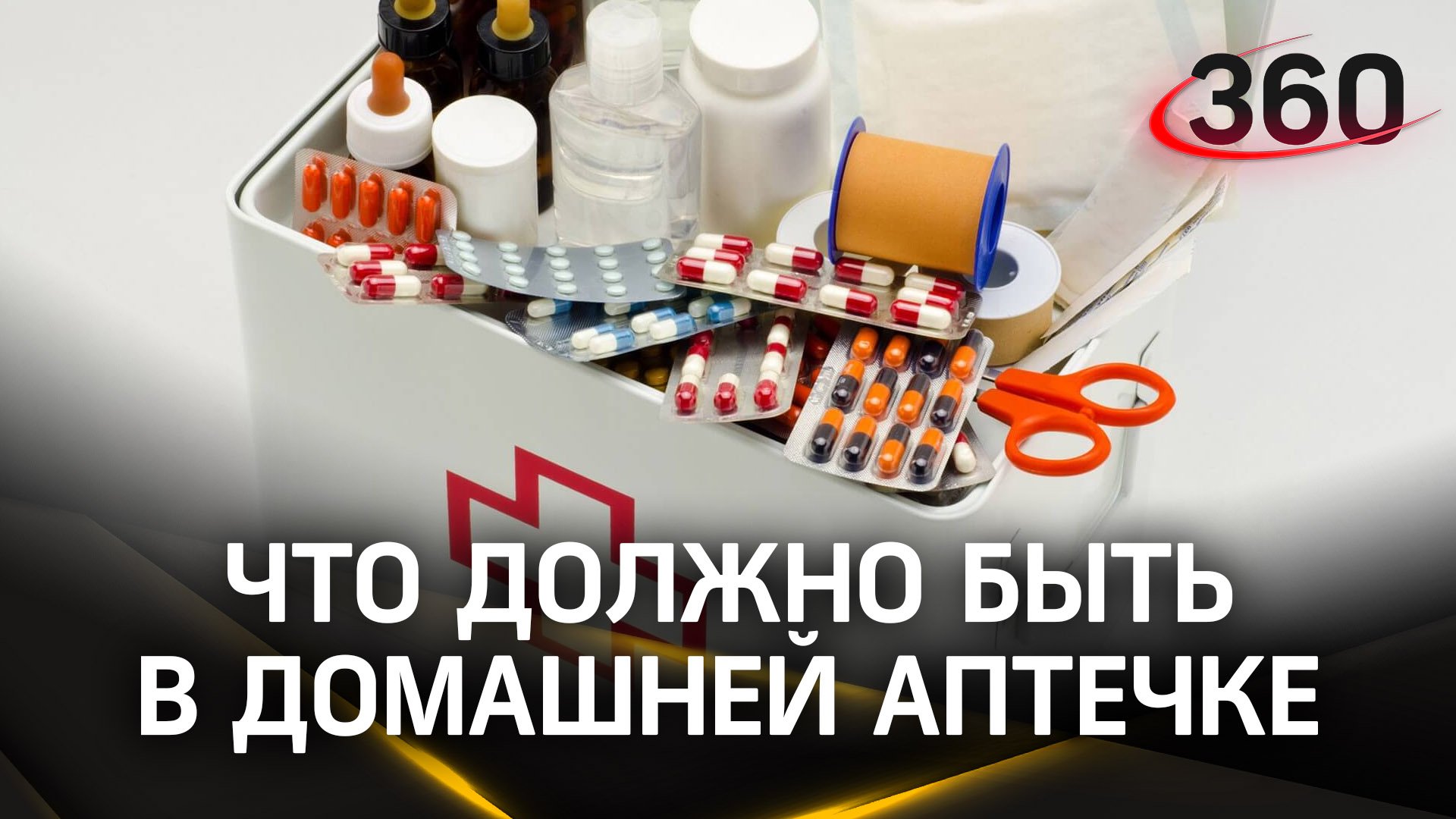 Как пользоваться домашней аптечкой? Советы от эксперта из Дубны