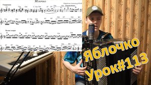 Яблочко. Разбор на баяне для людей с ограниченными возможностями зрения. Урок №113