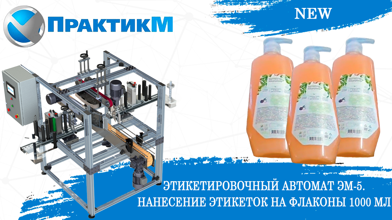 Нанесение этикеток на флаконы 1000 мл с шампунем. Этикетировочный автомат ЭМ-5. ПрактикМ. [NEW]