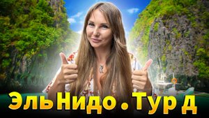 Тур Д в Эль Нидо. Самый красивый тур на острове Палаван