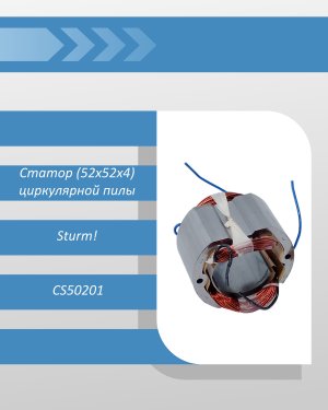 Статор (52х52х4) циркулярной пилы Sturm CS50201