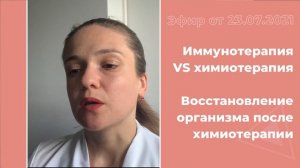 Иммунотерапия VS химиотерапия. Восстановление организма после химиотерапии