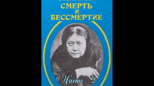 Смерть и бессмертие. Часть 2/Блаватская Елена Петровна/Оккультно-мистические произведения/Аудиокниг смотреть онлайн