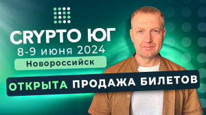 Старт продаж билетов Форум Crypto ЮГ 2024 | Crypto Emergency