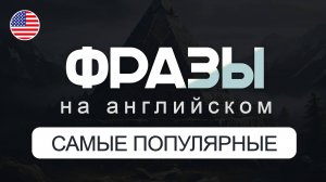 САМЫЕ Популярные Фразы на Английском | Английский с нуля для начинающих